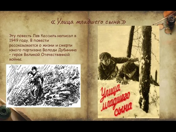 «Улица младшего сына» Эту повесть Лев Кассиль написал в 1949 году. В