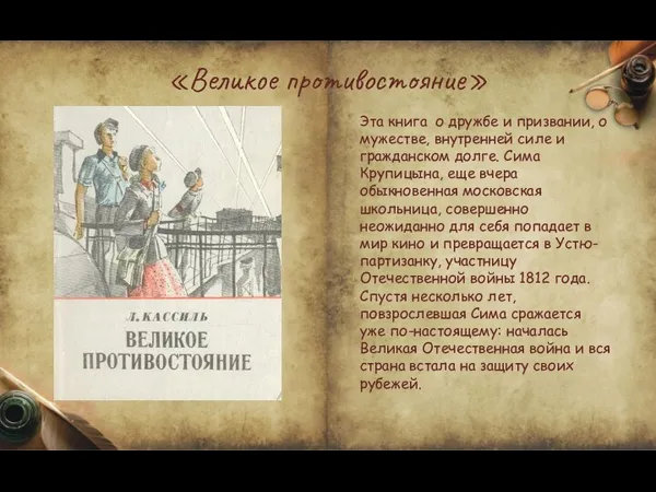 «Великое противостояние» Эта книга о дружбе и призвании, о мужестве, внутренней силе