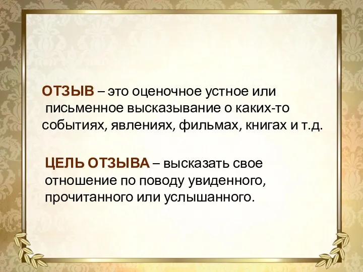 ОТЗЫВ – это оценочное устное или письменное высказывание о каких-то событиях, явлениях,