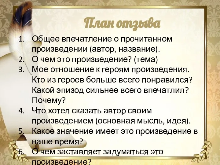 План отзыва Общее впечатление о прочитанном произведении (автор, название). О чем это