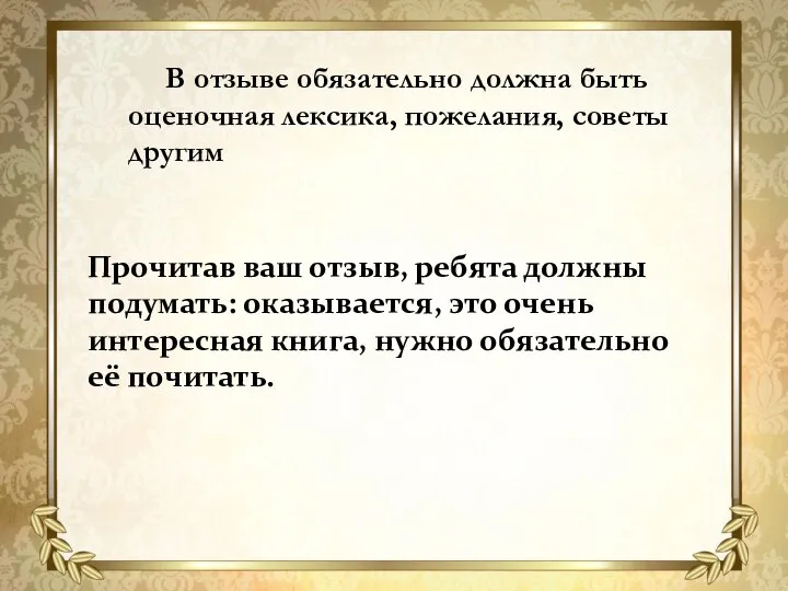 В отзыве обязательно должна быть оценочная лексика, пожелания, советы другим Прочитав ваш