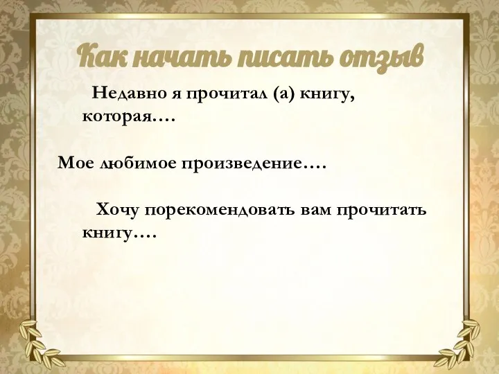 Недавно я прочитал (а) книгу, которая…. Мое любимое произведение…. Хочу порекомендовать вам