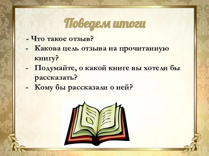 - Что такое отзыв? Какова цель отзыва на прочитанную книгу? Подумайте, о