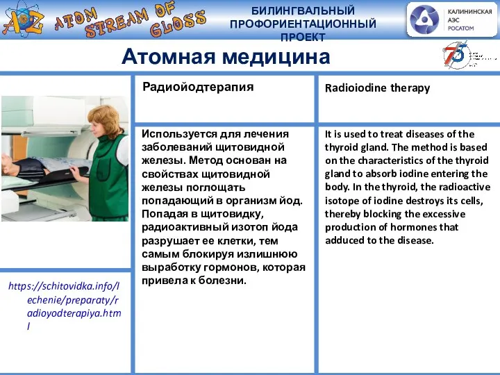 Используется для лечения заболеваний щитовидной железы. Метод основан на свойствах щитовидной железы