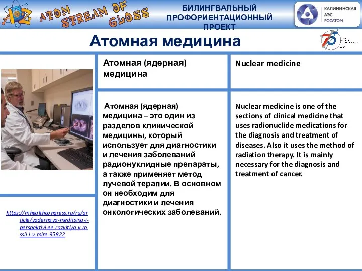 Атомная (ядерная) медицина – это один из разделов клинической медицины, который использует