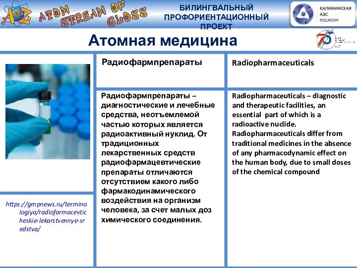 Радиофармпрепараты – диагностические и лечебные средства, неотъемлемой частью которых является радиоактивный нуклид.