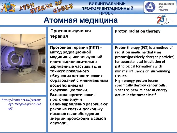 Протонная терапия (ПЛТ) –метод радиационной медицины, использующий протоны(положительно заряженные частицы) для точного