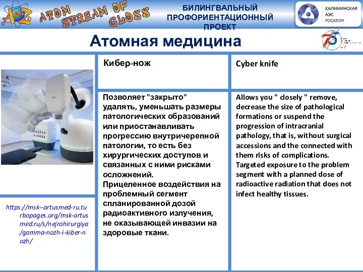 Позволяет "закрыто" удалять, уменьшать размеры патологических образований или приостанавливать прогрессию внутричерепной патологии,