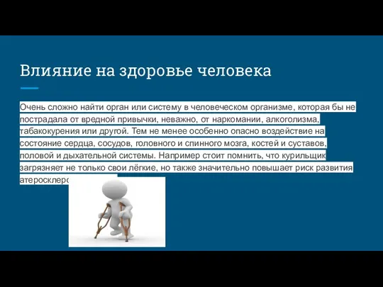 Влияние на здоровье человека Очень сложно найти орган или систему в человеческом