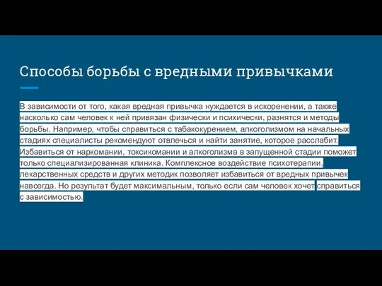 Способы борьбы с вредными привычками В зависимости от того, какая вредная привычка