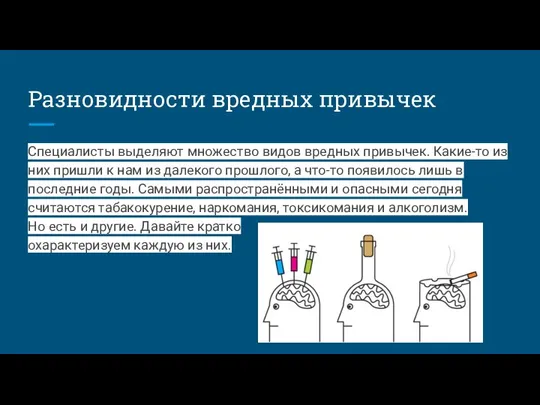 Разновидности вредных привычек Специалисты выделяют множество видов вредных привычек. Какие-то из них