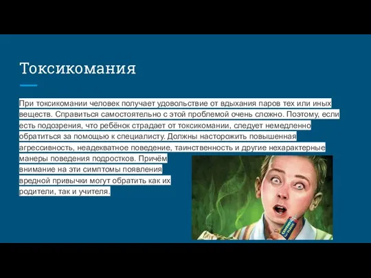 Токсикомания При токсикомании человек получает удовольствие от вдыхания паров тех или иных