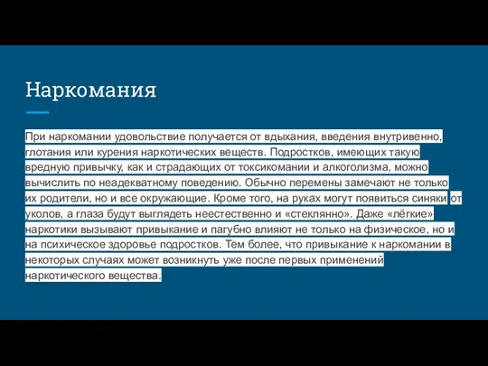 Наркомания При наркомании удовольствие получается от вдыхания, введения внутривенно, глотания или курения