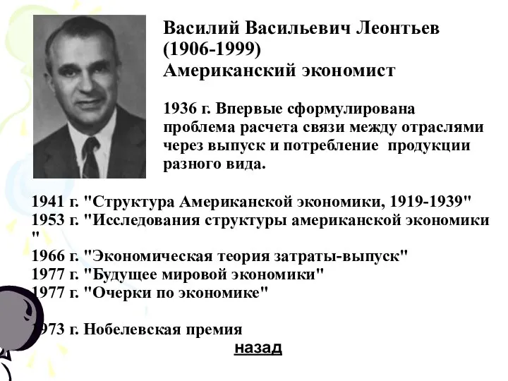 Василий Васильевич Леонтьев (1906-1999) Американский экономист 1936 г. Впервые сформулирована проблема расчета