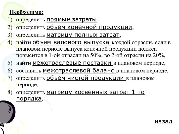 Необходимо: определить прямые затраты, определить объем конечной продукции, определить матрицу полных затрат,