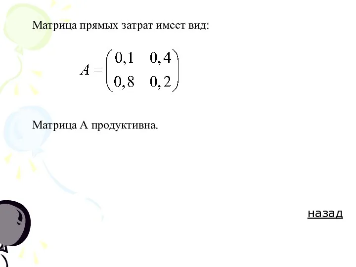 Матрица прямых затрат имеет вид: Матрица А продуктивна. назад