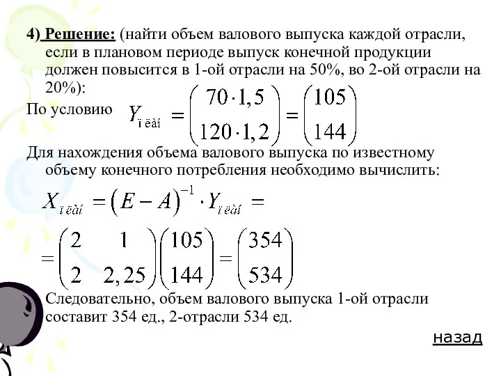 4) Решение: (найти объем валового выпуска каждой отрасли, если в плановом периоде