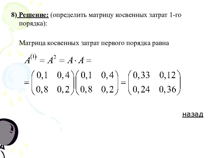 8) Решение: (определить матрицу косвенных затрат 1-го порядка): Матрица косвенных затрат первого порядка равна назад