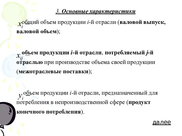 3. Основные характеристики общий объем продукции i-й отрасли (валовой выпуск, валовой объем);