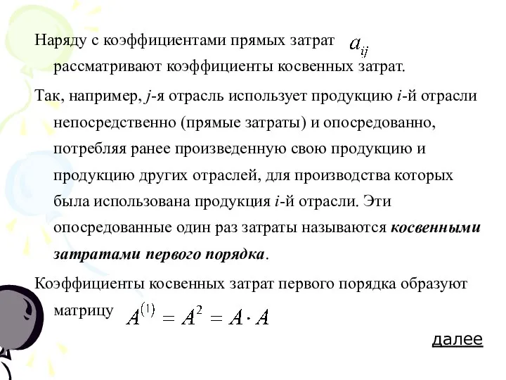 Наряду с коэффициентами прямых затрат рассматривают коэффициенты косвенных затрат. Так, например, j-я