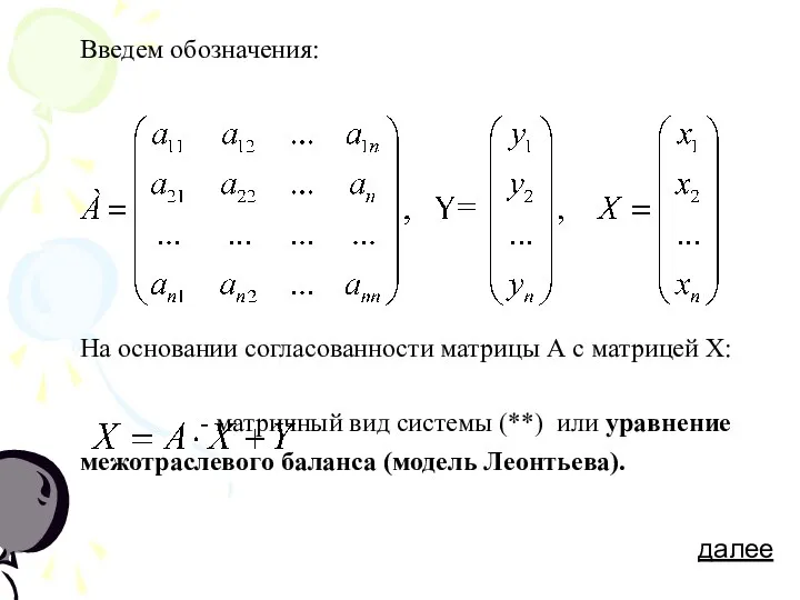 Введем обозначения: На основании согласованности матрицы А с матрицей Х: - матричный