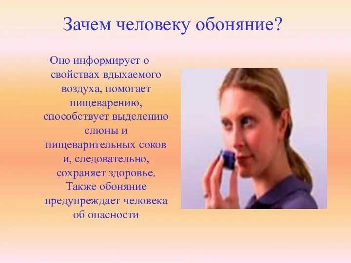 Зачем человеку обоняние? Оно информирует о свойствах вдыхаемого воздуха, помогает пищеварению, способствует