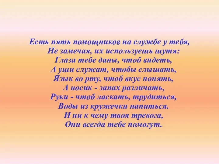 Есть пять помощников на службе у тебя, Не замечая, их используешь шутя: