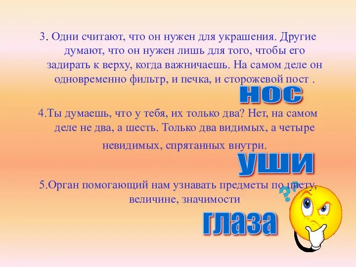 3. Одни считают, что он нужен для украшения. Другие думают, что он