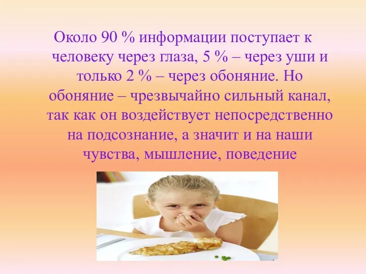 Около 90 % информации поступает к человеку через глаза, 5 % –