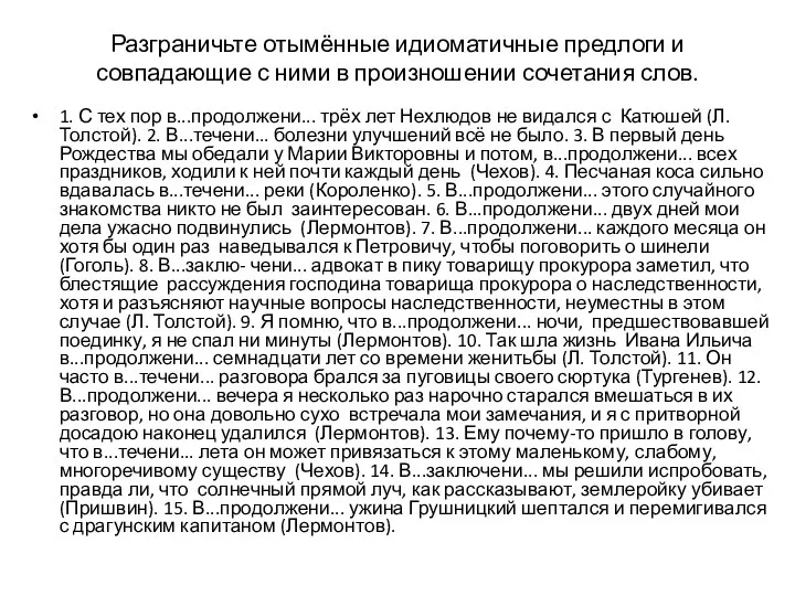 Разграничьте отымённые идиоматичные предлоги и совпадающие с ними в произношении сочетания слов.