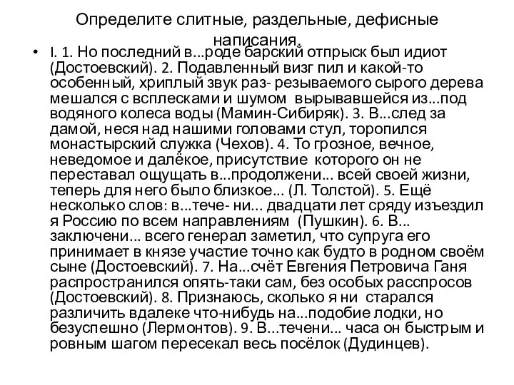 Определите слитные, раздельные, дефисные написания. I. 1. Но последний в...роде барский отпрыск