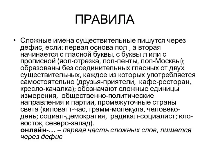 ПРАВИЛА Сложные имена существительные пишутся через дефис, если: первая основа пол-, а