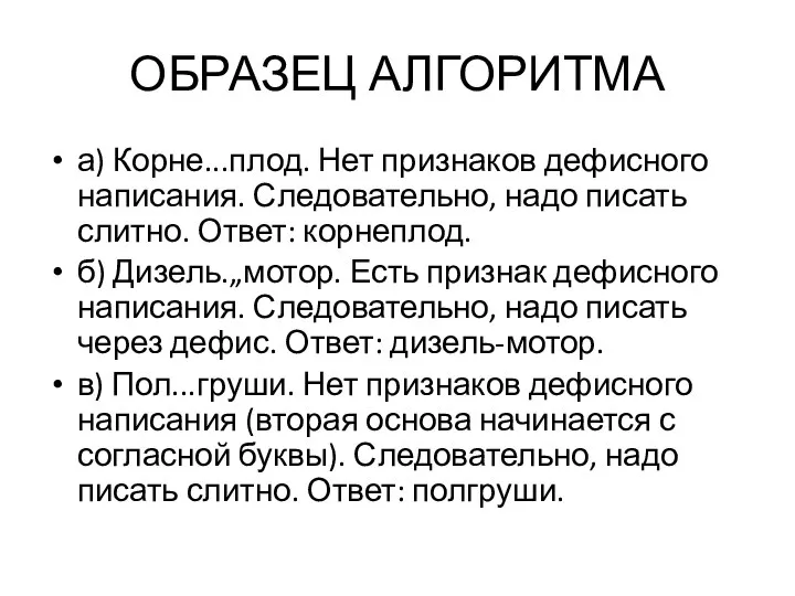 ОБРАЗЕЦ АЛГОРИТМА а) Корне...плод. Нет признаков дефисного написания. Следовательно, надо писать слитно.