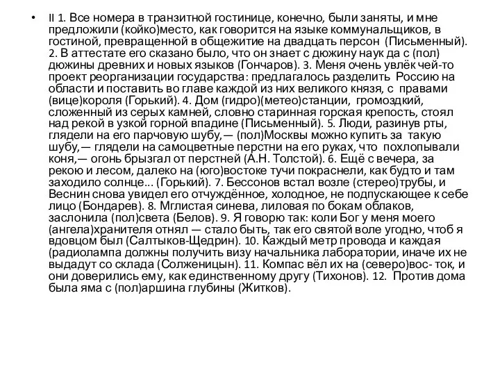 II 1. Все номера в транзитной гостинице, конечно, были заняты, и мне