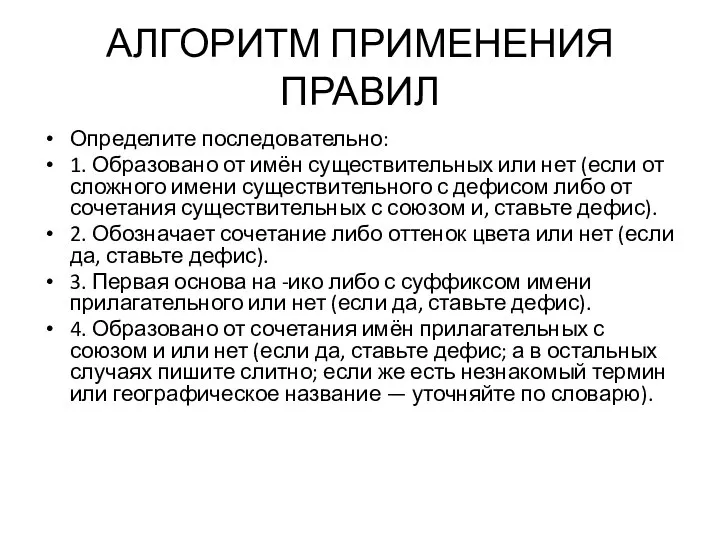 АЛГОРИТМ ПРИМЕНЕНИЯ ПРАВИЛ Определите последовательно: 1. Образовано от имён существительных или нет