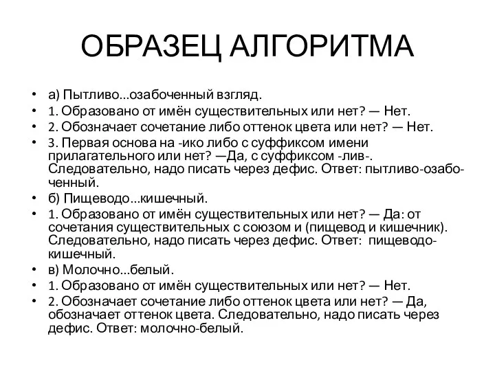 ОБРАЗЕЦ АЛГОРИТМА а) Пытливо...озабоченный взгляд. 1. Образовано от имён существительных или нет?