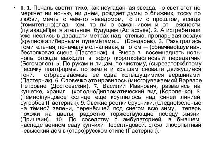 II. 1. Печаль светит тихо, как неугаданная звезда, но свет этот не