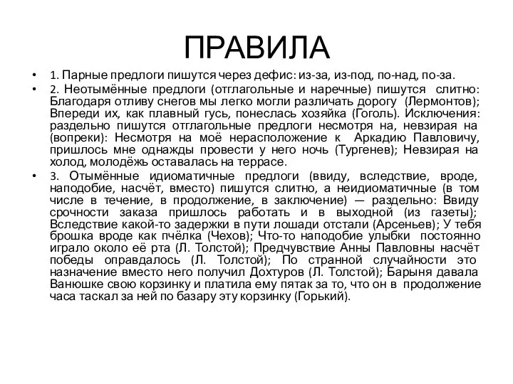 ПРАВИЛА 1. Парные предлоги пишутся через дефис: из-за, из-под, по-над, по-за. 2.