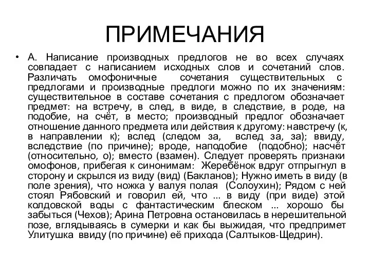 ПРИМЕЧАНИЯ А. Написание производных предлогов не во всех случаях совпадает с написанием