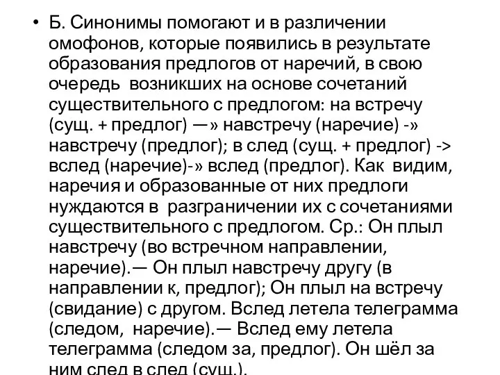 Б. Синонимы помогают и в различении омофонов, которые появились в результате образования