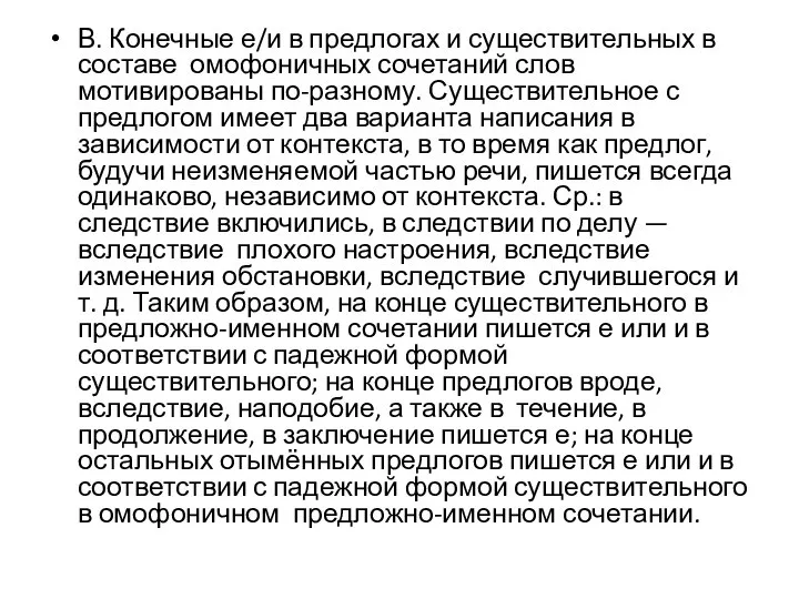 В. Конечные е/и в предлогах и существительных в составе омофоничных сочетаний слов