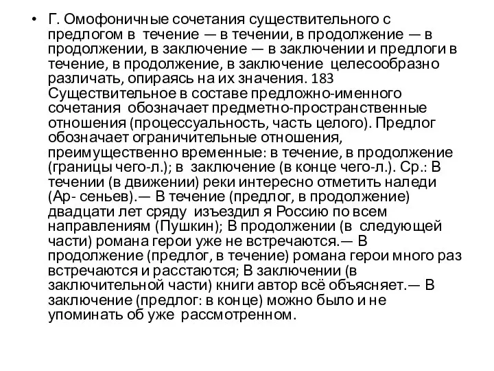 Г. Омофоничные сочетания существительного с предлогом в течение — в течении, в