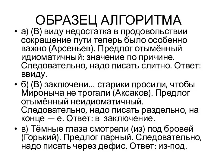 ОБРАЗЕЦ АЛГОРИТМА а) (В) виду недостатка в продовольствии сокращение пути теперь было