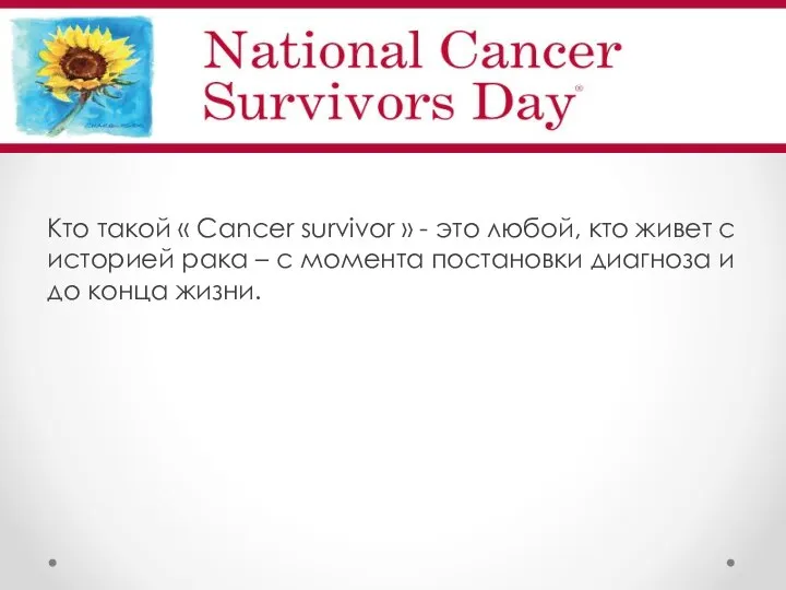 Кто такой « Cancer survivor » - это любой, кто живет с