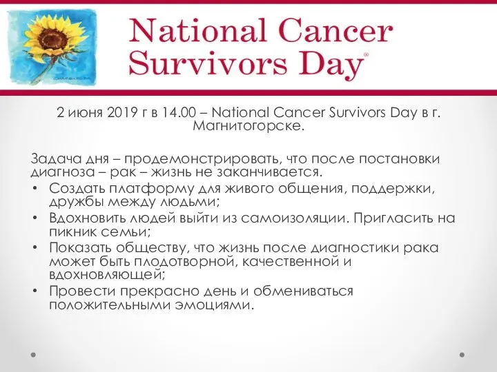 2 июня 2019 г в 14.00 – National Cancer Survivors Day в