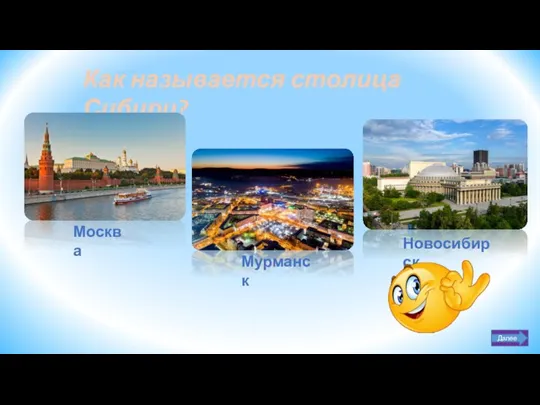 Как называется столица Сибири? Москва Мурманск Новосибирск Далее