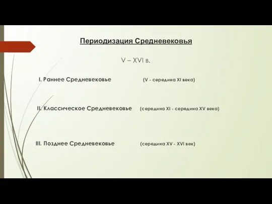 Периодизация Средневековья V – XVI в. I. Раннее Средневековье (V - середина