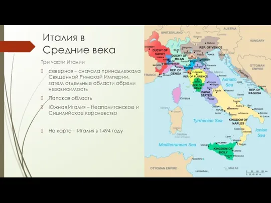 Италия в Средние века Три части Италии северная – сначала принадлежала Священной