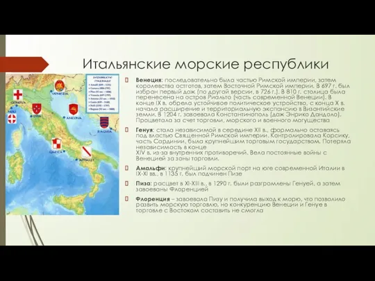 Итальянские морские республики Венеция: последовательно была частью Римской империи, затем королевства остготов,