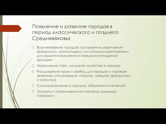 Появление и развитие городов в период классического и позднего Средневековья Возникновение городов: